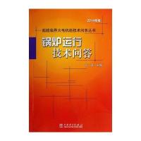 超超临界火电机组技术问答丛书 锅炉运行技术问答