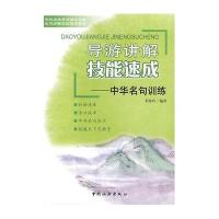 导游讲解技能速成---中华名句训练