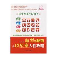 血型的秘密与12星座人性攻略
