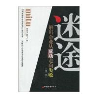 迷途：解码企业从成功走向失败(第1部)