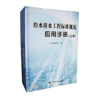 给水排水工程标准规范应用手册(上下册