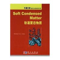 软凝聚态物质(注释版)