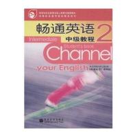 教育部职业教育与成人教育司推荐教材：畅通英语中级教程2(5年制引进版)(附光盘)