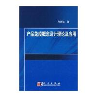 产品免疫概念设计理论及应用