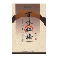 百味红楼——《红楼梦》分回品赏