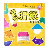 开心折纸——自己动手做玩具 轻松入门