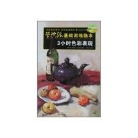 学院派基础训练临本--3小时色彩表现