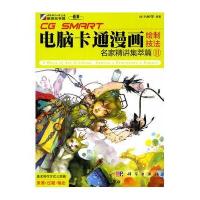 电脑卡通漫画绘制技法名家精讲集萃篇2