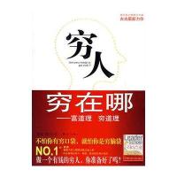 穷人穷在哪－富道理 穷道理