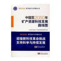 中国至2050年矿产资源科技发展路线图 ——创新2050：科学技术与中国的未来