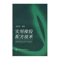 实用橡胶配方技术