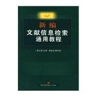 新编文献信息检索通用教程