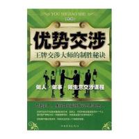 优势交涉：交涉大师的制胜秘诀