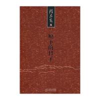 陈忠实集：原下的日子(签章本)