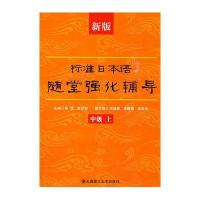 新版标准日本语随堂强化辅导(中级上)