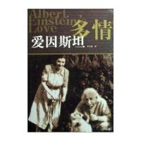 多情爱因斯坦