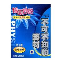 锦囊妙解：不可不知的素材(初中物理第2版)——中学生数理化系列