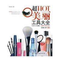 时尚美人馆--超HOT美丽工具大全