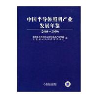 中国半导体照明产业发展年鉴(2008-2009)