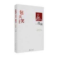 包天笑精选集《一缕麻》(中国现代文学馆权威选编)