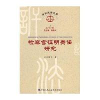 检察官证明责任研究(诉讼法学文库2009 1)诉讼法学文库