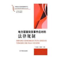地方层面突发事件应对的法律规制