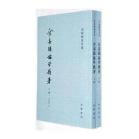 余嘉锡论学杂著(上下册)余嘉锡著作集