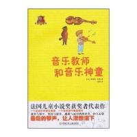 全球儿童文学典藏书系：音乐教师和音乐神童(畅销版)