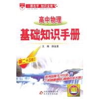 基础知识手册-高中物理(15年版)