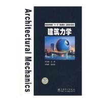 普通高等教育“十一五”规划教材(高职高专教育) 建筑力学