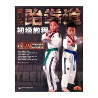 青少年跆拳道初级教程