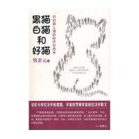 黑猫、白猫和好猫——对世事人情的经济学思考