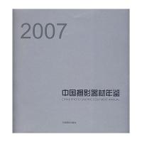 中国摄影器材年鉴(2007)