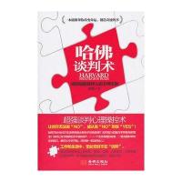 哈佛谈判术:成功说服任何人的8种法则(超强谈判心理操控术)