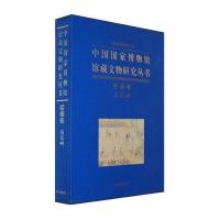 中国国家博物馆馆藏文物研究丛书(绘画卷风俗画)(精)