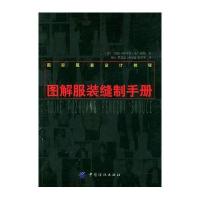 图解服装缝制手册(服装设计教程)