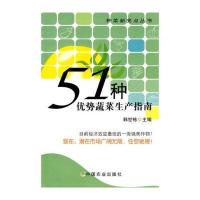 51种优势蔬菜生产指南