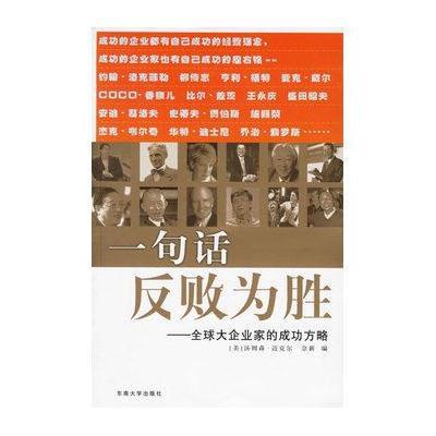 一句话反败为胜：全球大企业家的成功方略