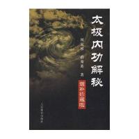 太极内功解秘(增补珍藏版)