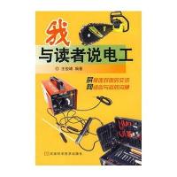 我与读者说电工
