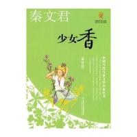 中国当代儿童文学名家丛书 秦文君-少女香(美绘版)