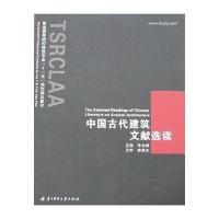 中国古代建筑文献选读