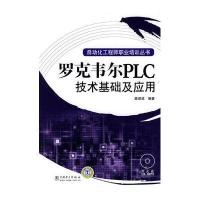 自动化工程师职业培训丛书 罗克韦尔PLC技术基础及应用