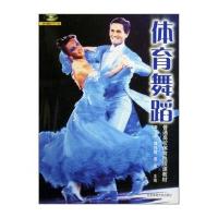 普通高校体育选项课教材：体育舞蹈(附光盘)