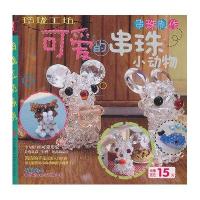 玲珑工坊：可爱的串珠小动物