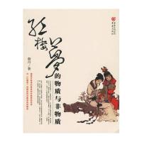 红楼梦的物质与非物质