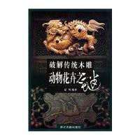 破解传统木雕动物花卉之谜
