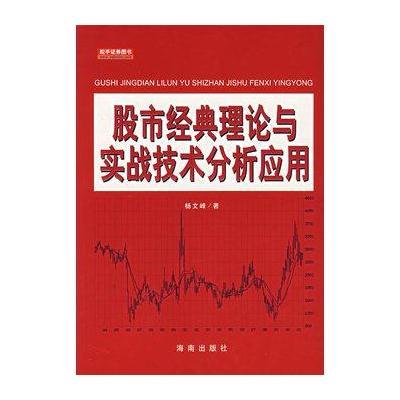 股市经典理论与实战技术分析应用