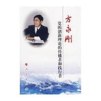 方永刚 党的创新论的传播者和践行者