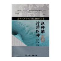 近现代名中医未刊著作精品集 赵仲琴诊籍四种